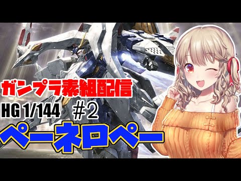 【ガンプラ配信 HG ペーネロペーをゆっくり素組配信 その2【VTuber/木漏日わんこ】