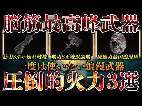 【ELDEN RING】一撃で粉砕できる最強クラスの圧倒的火力を誇る武器3選！入手方法解説【エルデンリング】