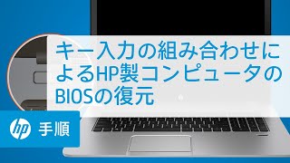 キー入力の組み合わせによるHP製コンピュータのBIOSの復元