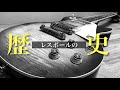 【エクストリームギター史】レスポールの歴史はネタの宝庫