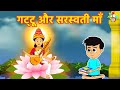 जादुई दुनिया और गट्टू | माँ सरस्वती का जादू | Hindi Stories | Hindi Cartoon | हिंदी कार्टून |Puntoon