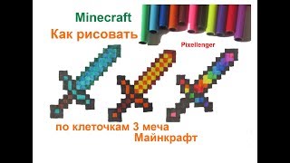 Как рисовать Радужный меч Майнкрафт, Золотой и Бриллиантовый по клеточкам в тетради Minecraft Sward