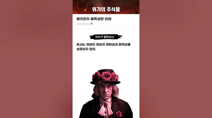 메카로의 불확실한 미래 #20250212#메카로#위기의주식들