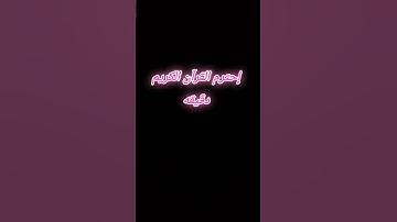 #اكسبلور #لايك #قرآن #راحة_نفسية #explore #ترند #استغفر_الله #ياسر_الدوسري #سورة_المؤمنون