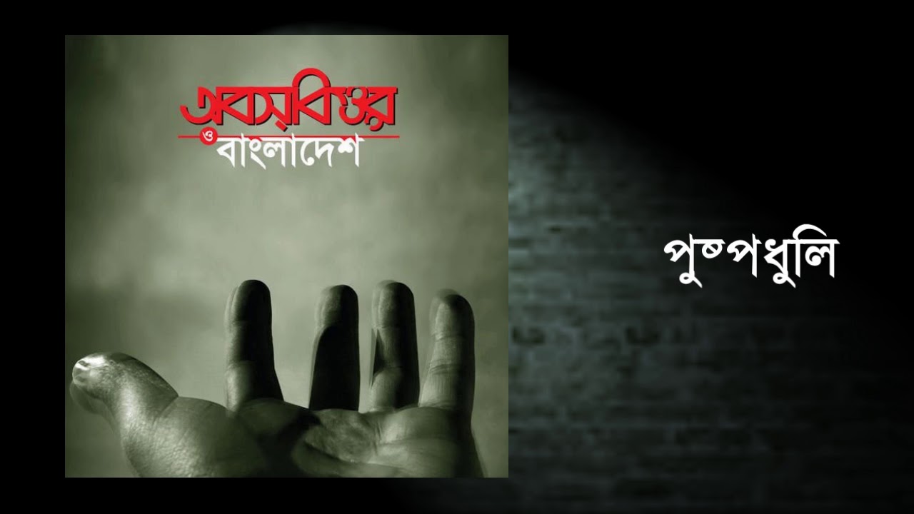 Watch Obscure - Pushpodhuli (Official Audio) on YouTube Watch Obscure - Pushpodhuli (Official Audio) on YouTube