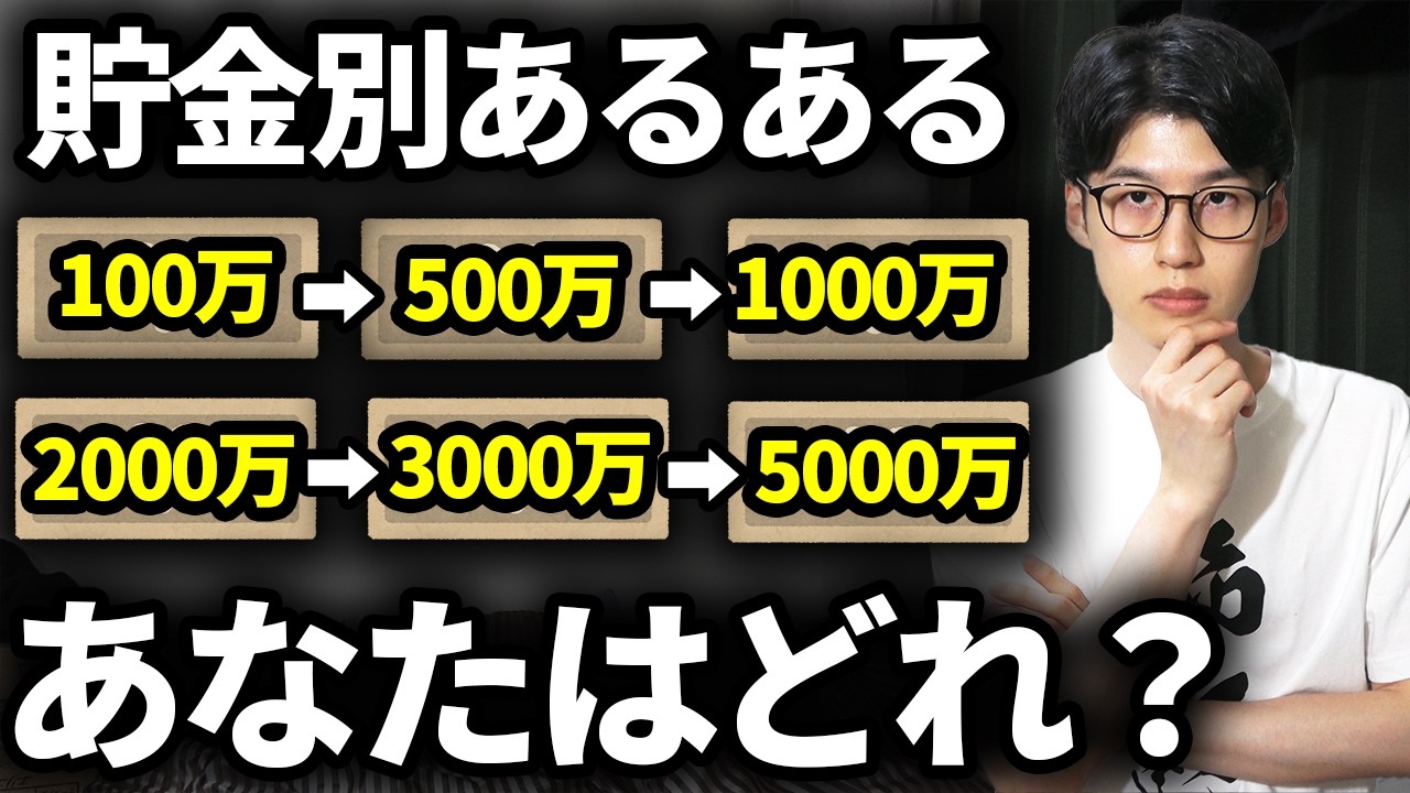 【なぜか共通する】金融資産額別の行動パターンを解説します【貯金あるある】