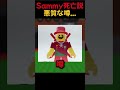 Sammy死亡説悪質すぎる噂　#brainrot #roblox