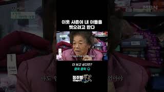 이웃 사촌이 내 아들을 뺏으려고 한다 | 사노라면 255회