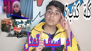 حقيقة خطف  أم سيف هل هي تمثيل؟ وكلام جيفارا المهم! شاهد قبل الحذف