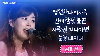 김희진 - 영원한 나의사랑/찬바람이 불면/사랑이 지나가면/눈이 내리네 ☆트로트클라쓰☆ 김희진 노래모음