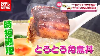 おうちで本格中華！フライパンで作る「とろとろ角煮」幸せの中華レシピ（2020年11月17日放送「news every.」より）