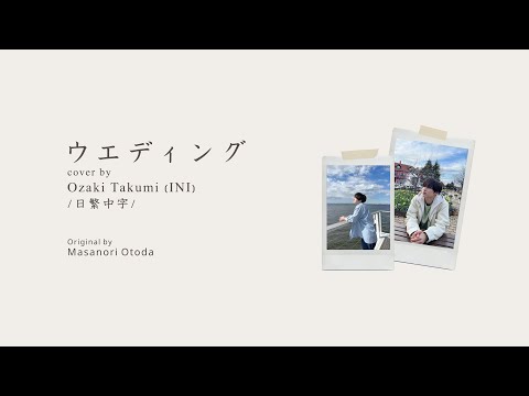 [日繁中字歌詞] [INI STUDIO] 尾崎匠海 - ウエディング (Original by 音田雅則)