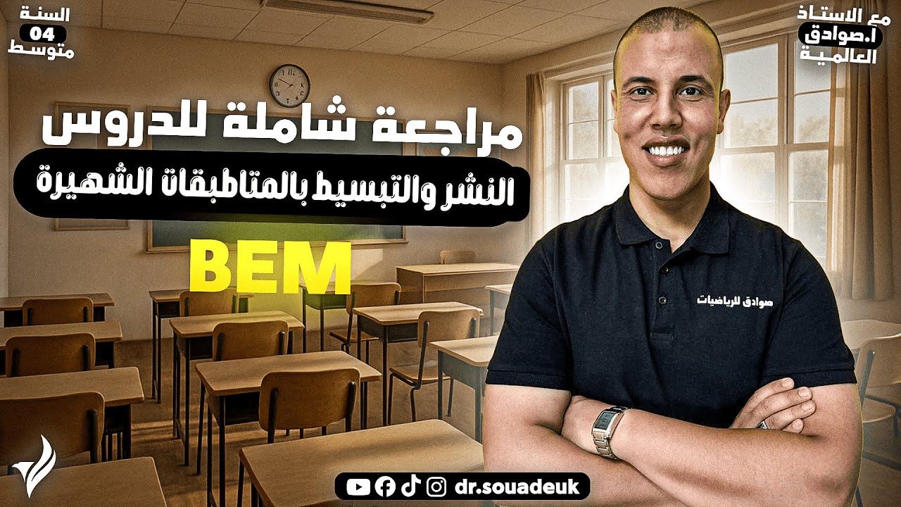 السنة 04 متوسط، ملخص شامل لدرس النشر والتبسيط بالمتطابقات الشهيرة، الرياضيات،الأستاذ صوادق العالمية.