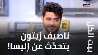 ناصيف زيتون يتحدّث عن إليسا!