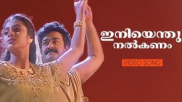 Iniyenthu Nalkanam | Life Is Beautiful | Mohanlal | Samyuktha Varma | Ouseppachan | Yesudas