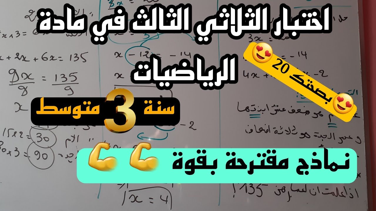 اختبار مقترح بقوة في مادة الرياضيات للفصل الثالث للسنة الثالثة  3 متوسط