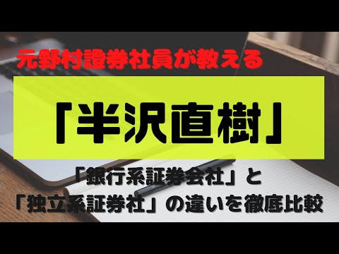 【元野村證券社員が教える】「半沢直樹」銀行系証券会社と独立系証券会社を徹底比較