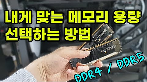메모리 용량은 이렇게 고르면 됩니다 - DDR4, DDR5 램의 간단하고 쉬운 설명