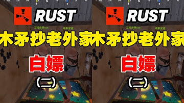 用木矛抄老外家第二部 rust生存合集 #rust #多人聯機 #三角洲行動 #和平精 #生存游戏 #沙盒游戏 #Rust #Steam游戏 #多人联机