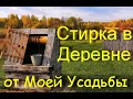 Как стирать машинкой автомат если нет воды в доме.