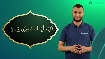 Surah Al-Kafirun Ayah 1 - Qur'ān lesen leicht gemacht | سورة الكافرون