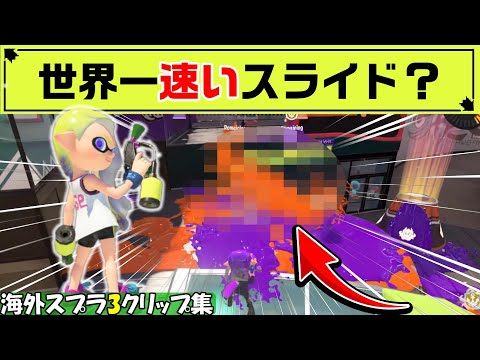【スプラ3】絶対倒せない速さでスライドする相手にパニックwww【海外スプラ面白クリップ集】【スプラトゥーン3】Part56