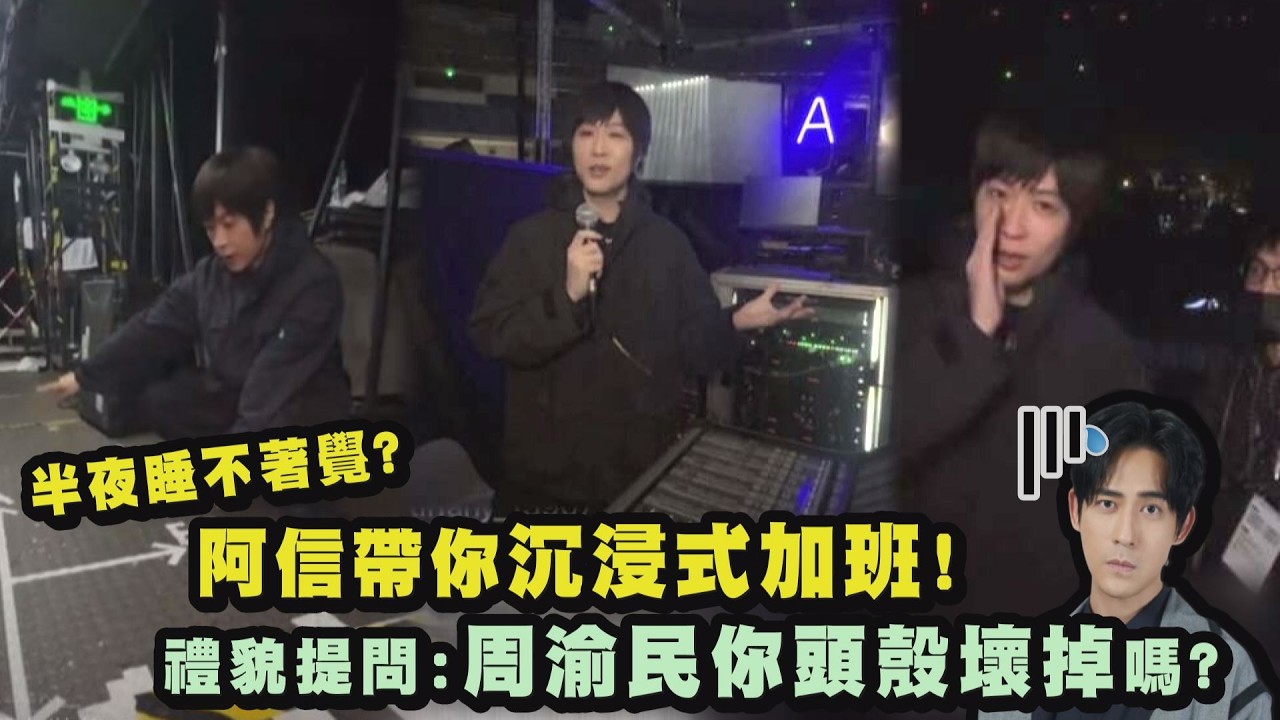 【社畜辛酸】半夜睡不著覺?阿信帶你沉浸式加班! 禮貌提問:周渝民你頭殼壞掉嗎?｜完全娛樂