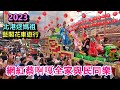 2023北港迓媽祖~北港真人藝閣花車遊行,網紅蔡阿嘎與兒子蔡桃貴大手筆送禮與民眾同樂!