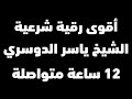 أقوى رقية شرعية مدمرة للسحر والمس والحسد والعين | شغلها عند النوم | الشيخ ياسر الدوسري | Ruqiyah