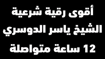 أقوى رقية شرعية مدمرة للسحر والمس والحسد والعين | شغلها عند النوم | الشيخ ياسر الدوسري | Ruqiyah