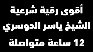 أقوى رقية شرعية مدمرة للسحر والمس والحسد والعين | شغلها عند النوم | الشيخ ياسر الدوسري | Ruqiyah