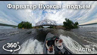 Лосевский порог секретный фарватер часть 1 (подъём) (видео 360)
