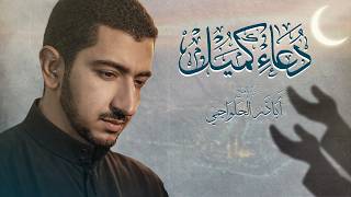 دعاء كميل | أباذر الحلواجي | يُقرأ كل ليلة جمعة لفتح باب الرزق وغفران الذنوب | Dua Kumail