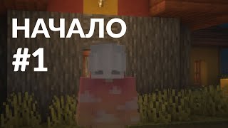 Майнкрафт Летсплей #1 - Начало! | Выживание В Майнкрафт Без Модов