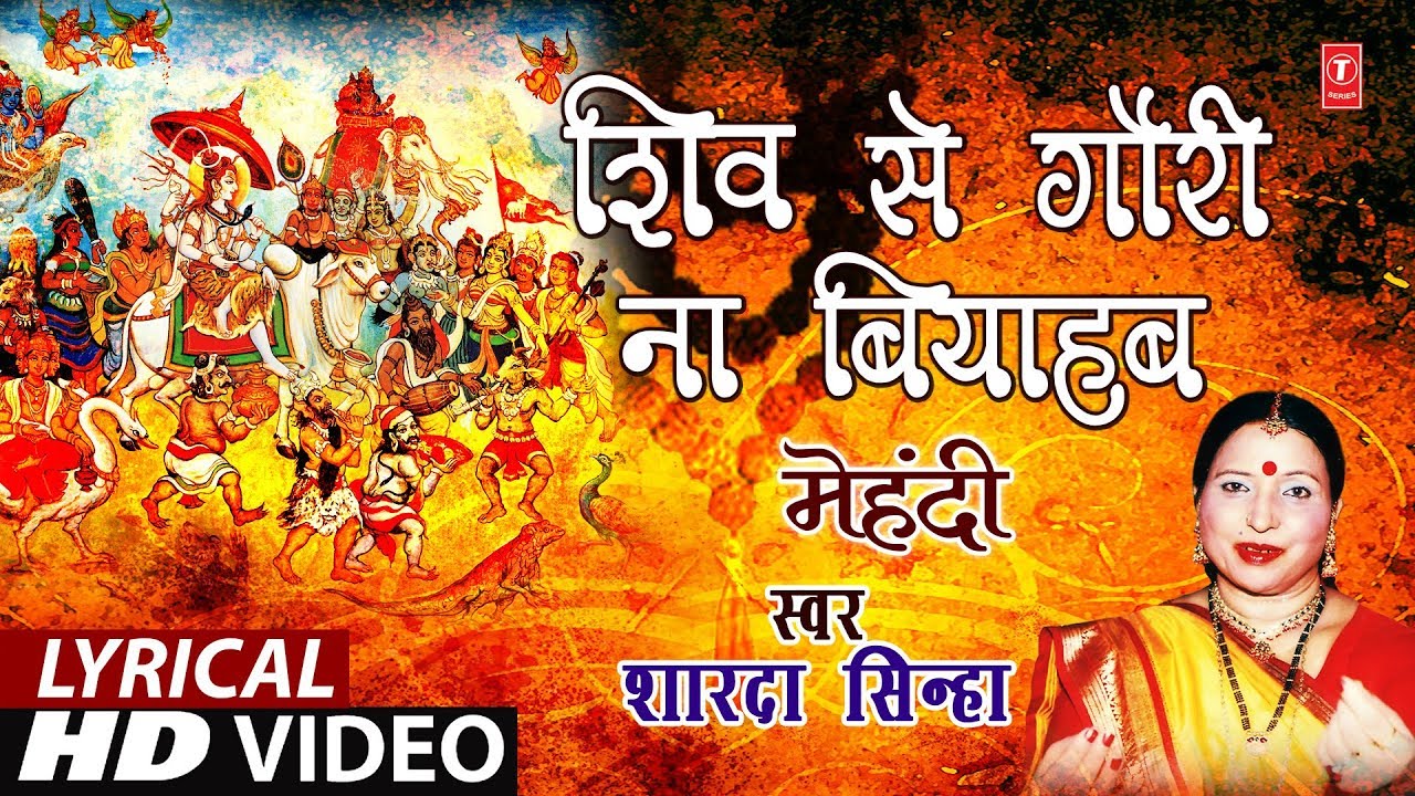 Lyrical Video   SHIV SE GORI NA VYAHA  Bhojpuri OLD MEHNDI GEET  SINGER   SHARDA SINHA  T Series