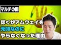 年間300万円稼げてたのにアムウェイをやめた理由