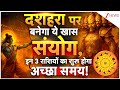 Dussehra 2025 Date & Time: दशहरा पर बनेगा ये खास संयोग, इन 3 राशियों का शुरू होगा अच्छा समय! Viral