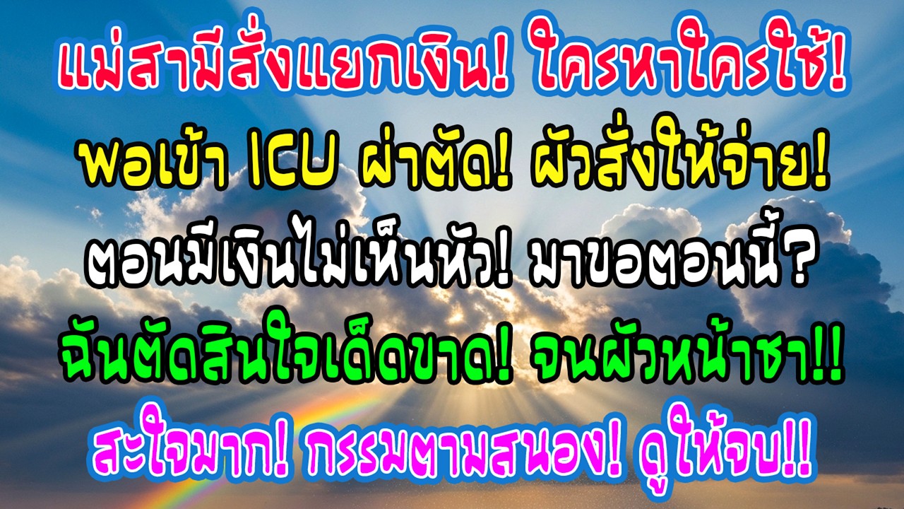 แม่ผัวสั่งแยกเงินใครมัน พอเข้า ICU ผัวกลับมาแบมือขอเงินฉัน! การตัดสินใจของฉันทำเขาเข่าทรุด