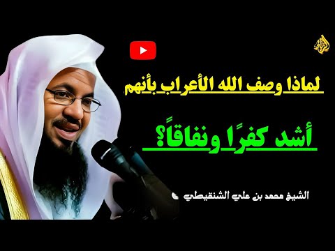 لماذا يعتبر الأعراب أشد كفر ا ونفاق ا نظرة قرآنية وتفسيرية الشيخ محمد بن علي الشنقيطي