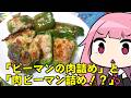【ピーマン肉詰め】と【肉ピーマン詰め!?】「茜ちゃんが美味いと思うまで」R〒A 43:35 WR