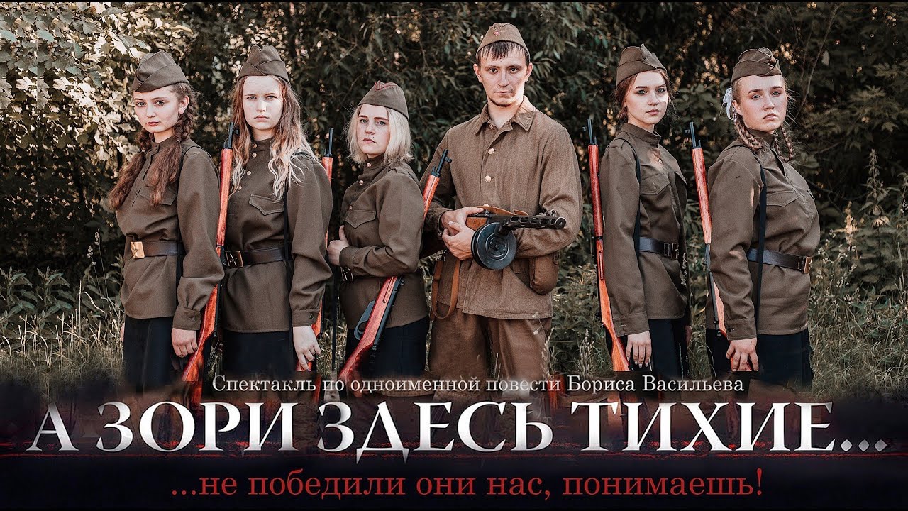 Спектакль "А зори здесь тихие" - YouTube