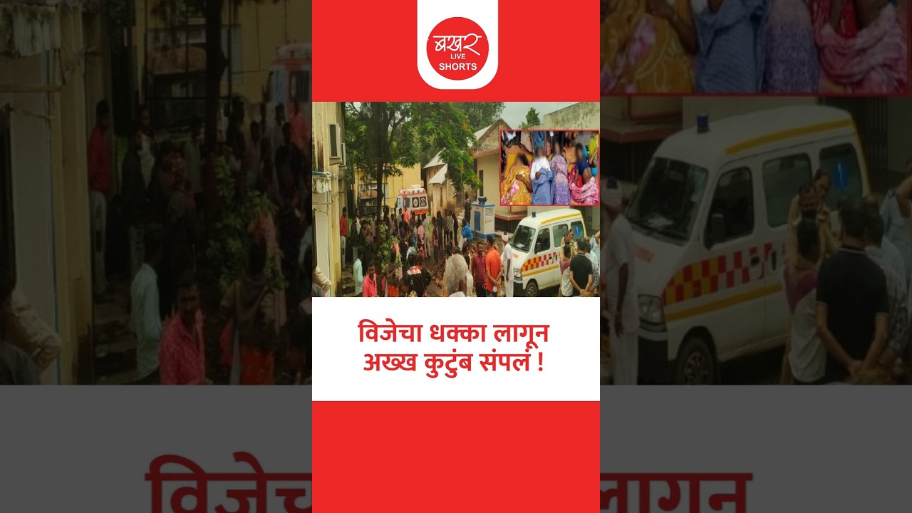 Satara family's Tragic Death | साताऱ्यातील मन सुन्न करणारी घटना!