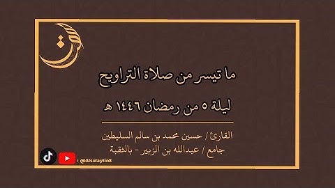القارئ : حسين السليطين | ما تيسّر من صلاة التراويح ليلة ٥ من رمضان ١٤٤٦ هـ