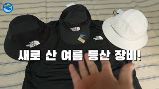 여름 등산 장비 언박싱 | 여름 등산 장비로 구매한 노스페이스