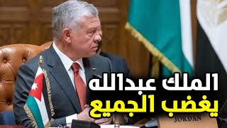 القصر الملكي يحتضن لقاء سري والملك عبد الله يغضب الجميع.. إليك التفاصيل