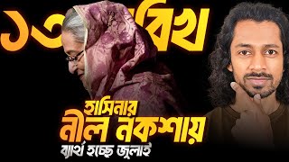 হাসিনার নীল নকশায় জ্বলছে বাংলাদেশ । Eagle Eyes । Sumon Kais