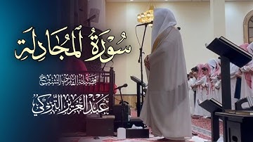 تلاوة بديعة أواخر سورة المجادلة للشيخ د. عبدالعزيز التركي | عشاء 15-7-1446هـ
