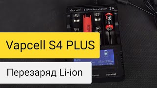 Перезаряд Li-ion аккумуляторов в зарядном устройстве Vapcell S4 Plus