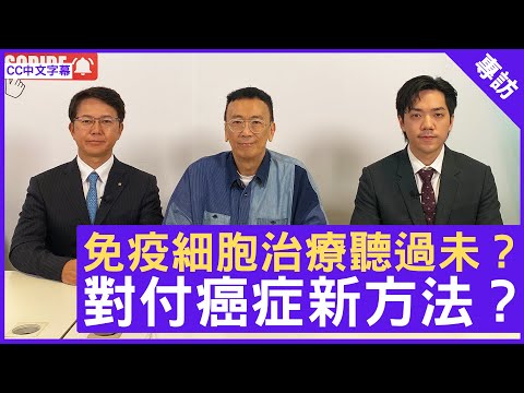 免疫細胞治療聽過未？對付癌症新方法？「亞洲免疫治療」營運總監 #Marcus Lam 日本免疫治療權威 #加藤洋一博士 鄭丹瑞《健康旦》(CC中文字幕)