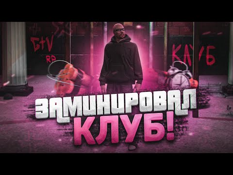 Видео: ЗАМИНИРОВАЛ КЛУБ И ВЫЗВАЛ КОПОВ! ЧТО БУДУТ ДЕЛАТЬ ПОЛИЦЕЙСКИЕ?! (GTA 5 RP)